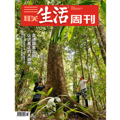 【三联生活周刊】2025年第18期1337 走进国家公园 认识真正的大自然 海南热带雨林国家公园 武夷山国家公园 东北虎豹国家公园
