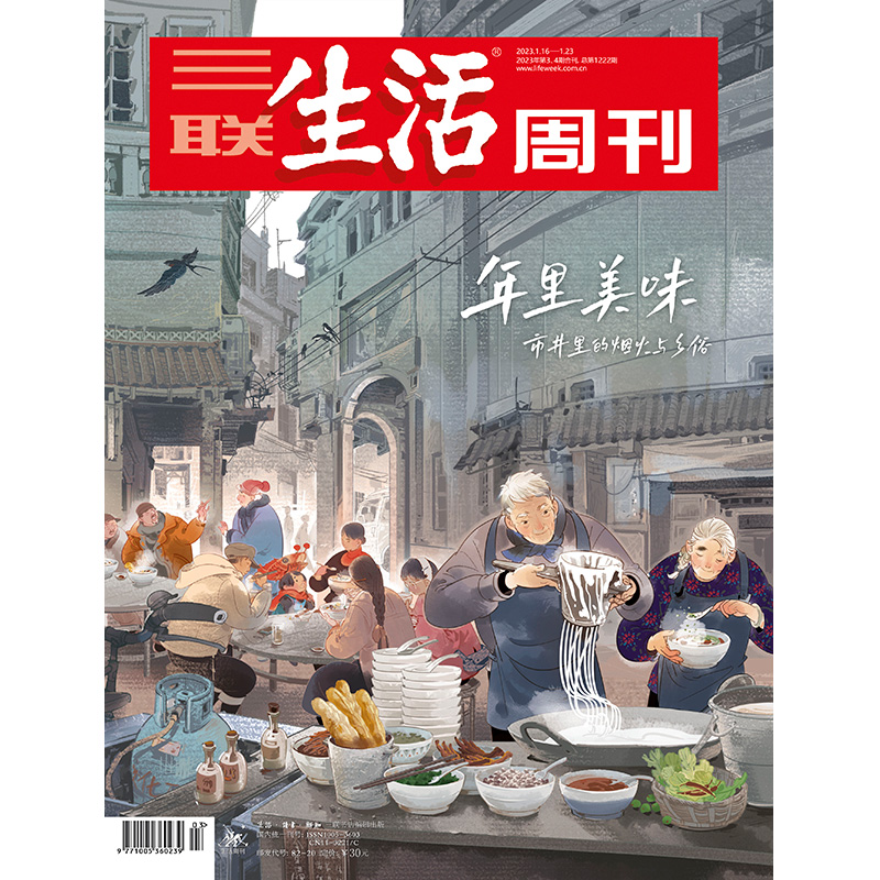 【三联生活周刊】年里美味