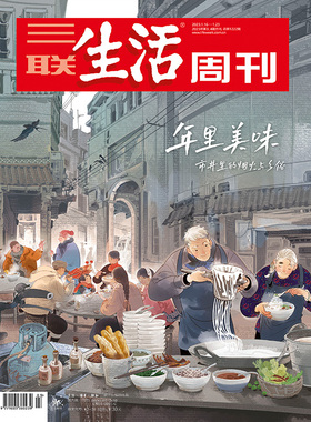 【三联生活周刊】2023年第3期4期合刊1222 年里美味 市井里的烟火与乡俗