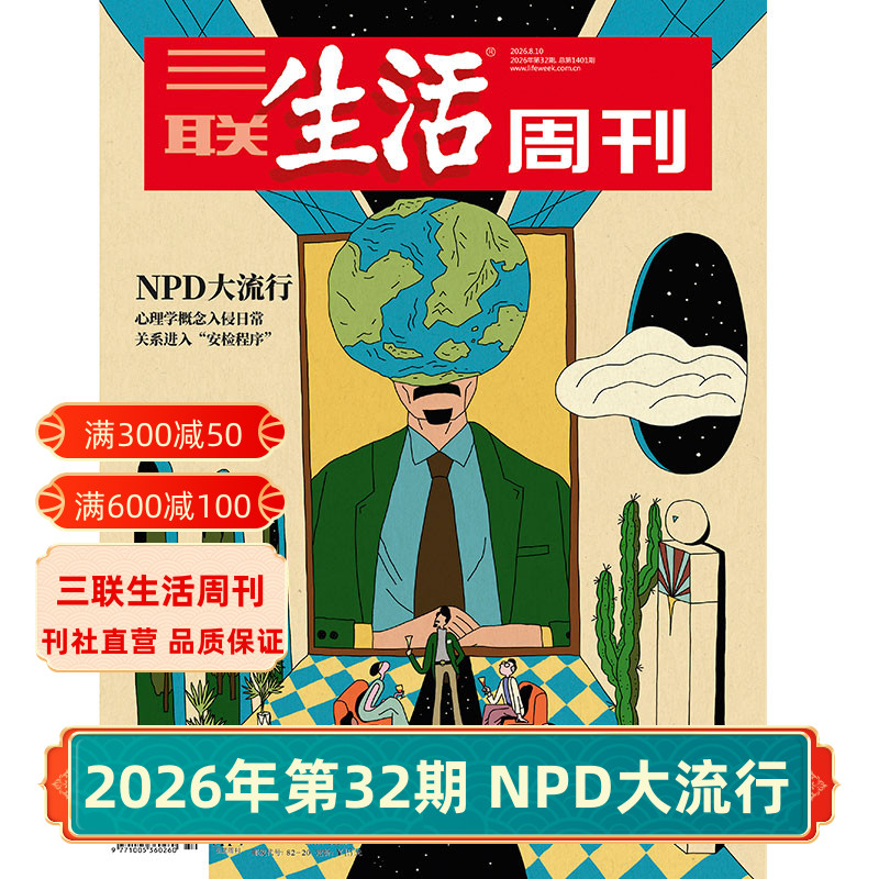 三联生活周刊2026年杂志