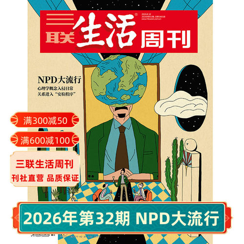 三联生活周刊2026年杂志