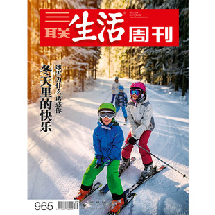 冬天里 17年第49期965 快乐 三联生活周刊