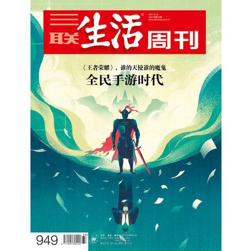 【三联生活周刊】17年第33期（949）全民手游时代 -《王者荣耀》谁的天使谁的魔鬼 - 封面