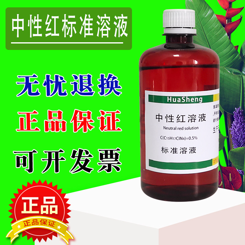 中性红染色液0.1% 0.5% 1% 生物染色剂500ml组织细胞染色试剂包邮