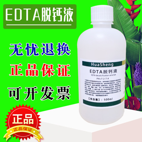 EDTA脱钙液 500ml 10%组织脱钙液ph7.2 病理实验化学试剂科研专用