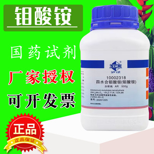 国药四水合钼酸铵分析纯七钼酸铵化学试剂水培叶面肥农用钼肥500g