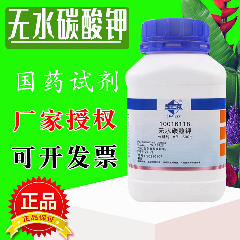 国药无水碳酸钾钾碱分析纯沪试500g实验室化学试剂碱式发泡盐