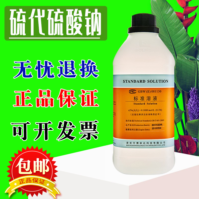 博林达硫代硫酸钠溶液可订制0.002-1.0mol/L标准物质化学试剂包邮
