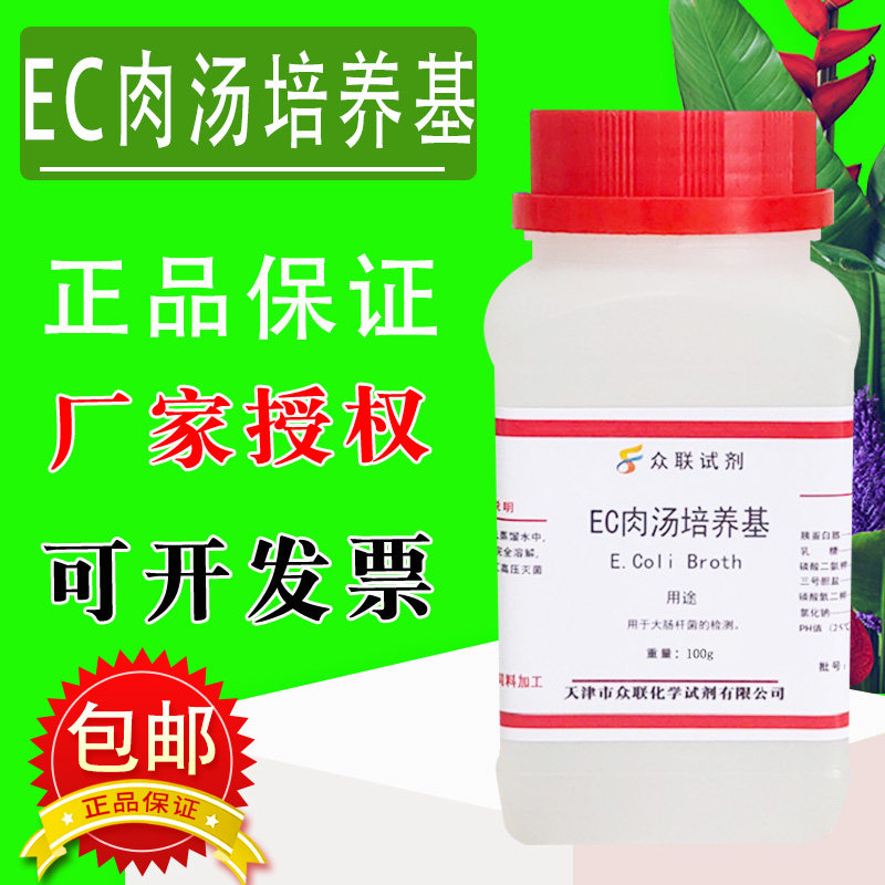 EC肉汤培养基250g/瓶化学实验试剂干粉培养基试剂包邮速发