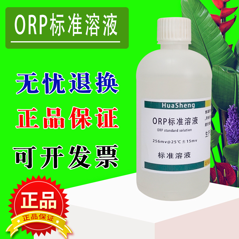 ORP标准溶液ORP校准液氧化还原电位校准液 256mv传感器探头标定