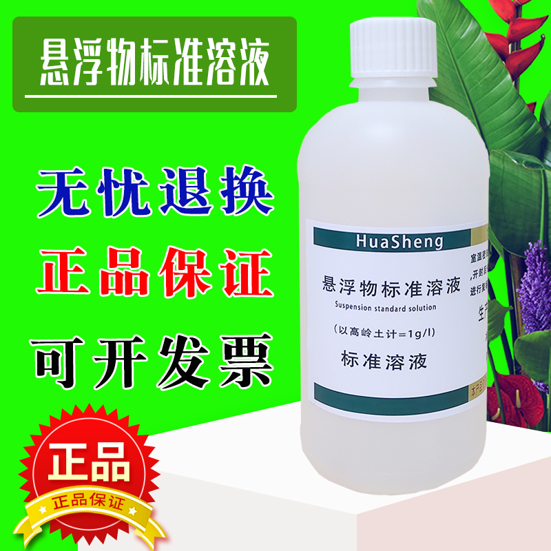 悬浮物校准液悬浮物标准溶液