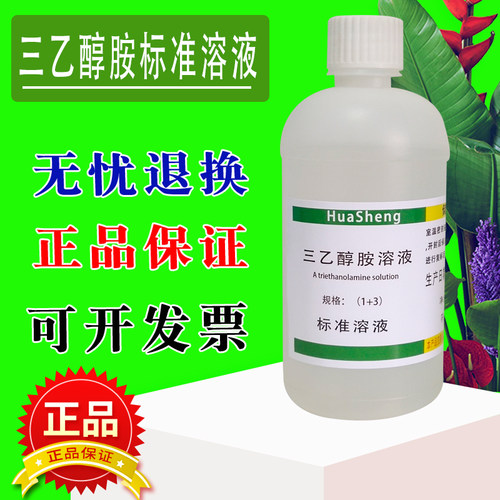 三乙醇胺溶液 1+3 ，  1+4   500mL/瓶化学实验试剂现货包邮速发