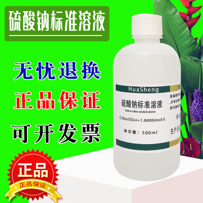 硫酸钠标准溶液 硫酸钠溶液硫标液滴定实验分析化学试剂 可定制