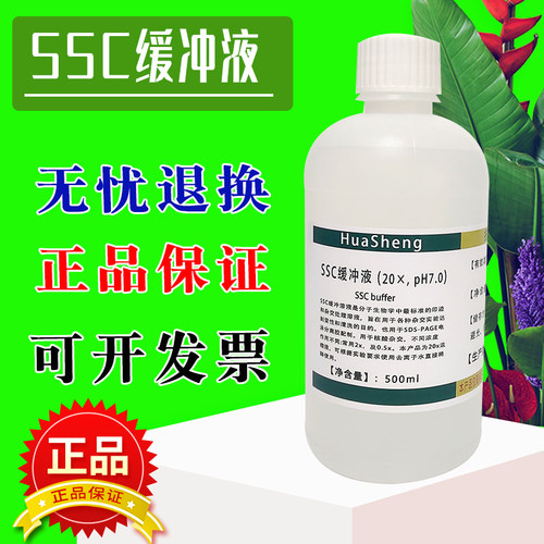 SSC缓冲液 (20×)  SSC缓冲溶液标准溶液 500ml 无菌 PH可定制