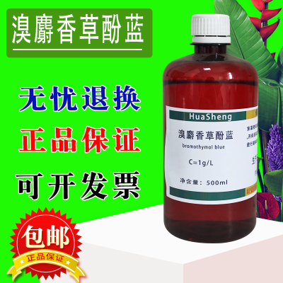 溴百里香酚蓝指示剂1g/L 0.5g/L溴麝香草酚蓝指示液酸碱指示溶液