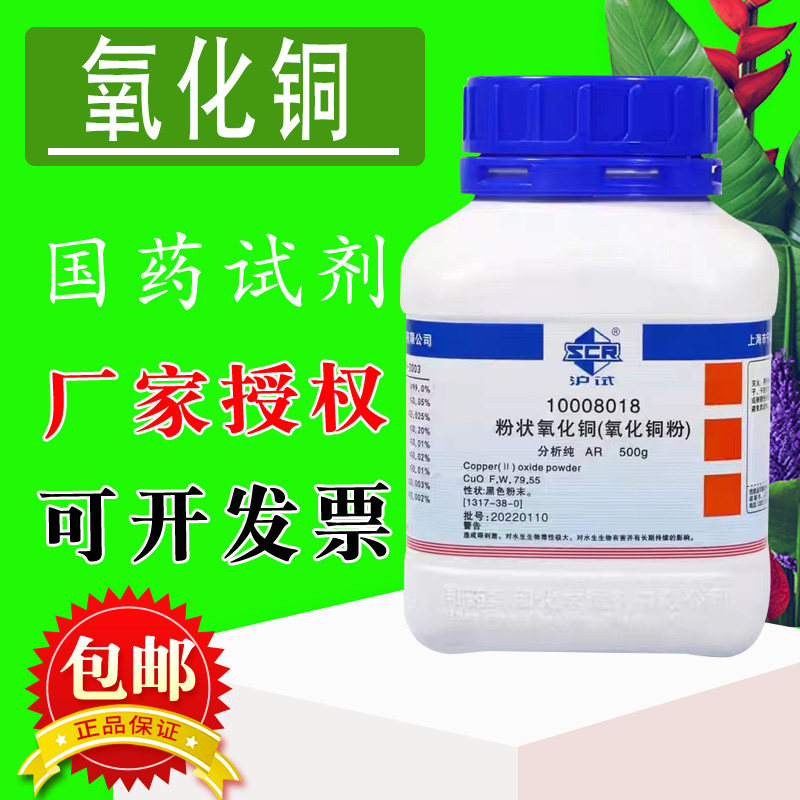 国药粉状氧化铜氧化铜粉沪试AR分析纯 化学实验试剂500g克西陇