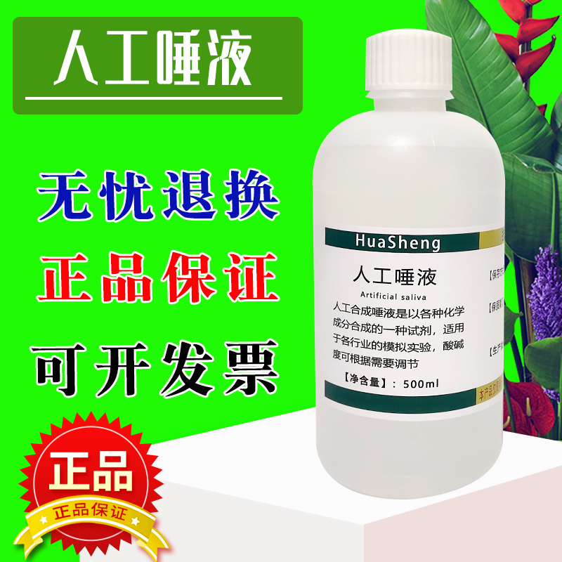 人工唾液人造唾液唾沫 中性 500mL 口腔实验试剂 科研专用可定制