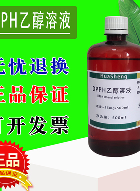 DPPH乙醇溶液 15mg/500mL 0.2mmol/L自由基清除实验dpph酒精溶液