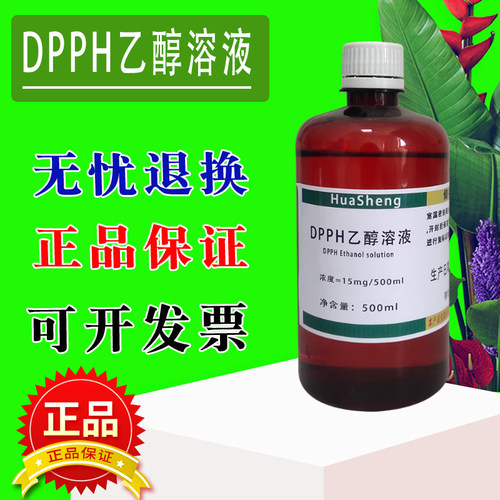 DPPH乙醇溶液 15mg/500mL 0.2mmol/L自由基清除实验dpph酒精溶液