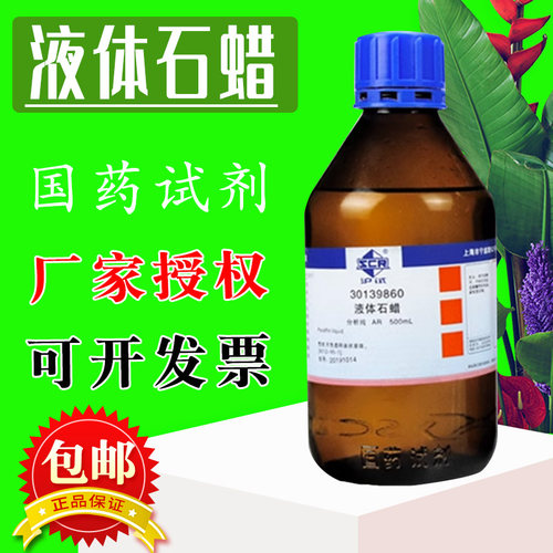 国药液体石蜡石蜡油CPAR分析纯沪试500ml化学试剂科密欧西陇科学