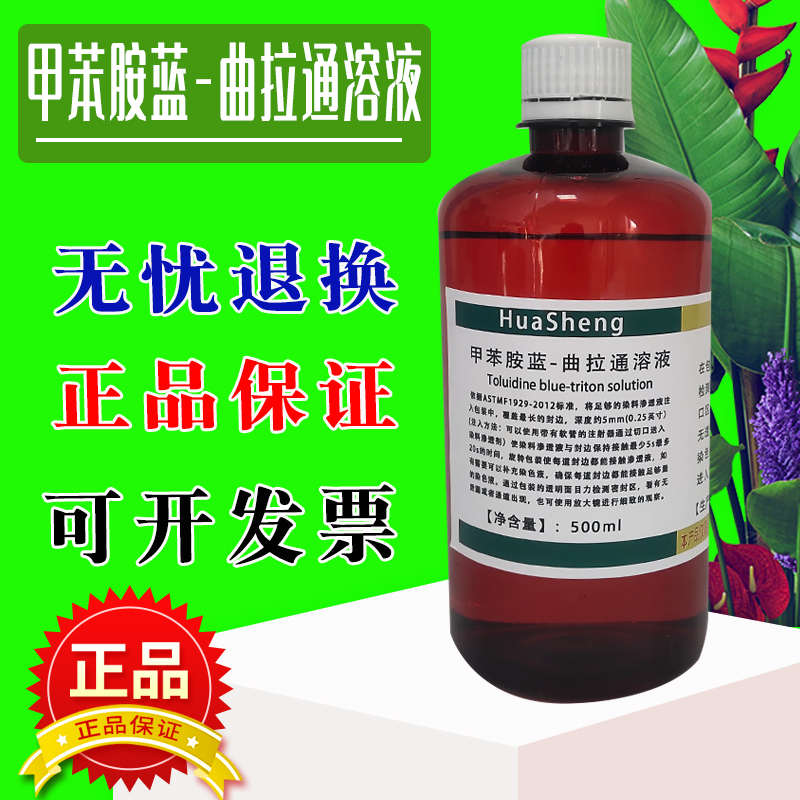 甲苯胺蓝-曲拉通染色渗透溶液0.05%, 0.5%500ml渗漏检测甲苯胺兰