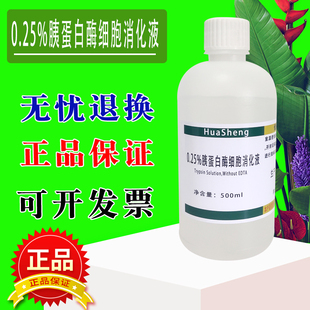 胰酶细胞消化液 0.25% 胰蛋白酶溶液500ml含EDTA 标准溶液