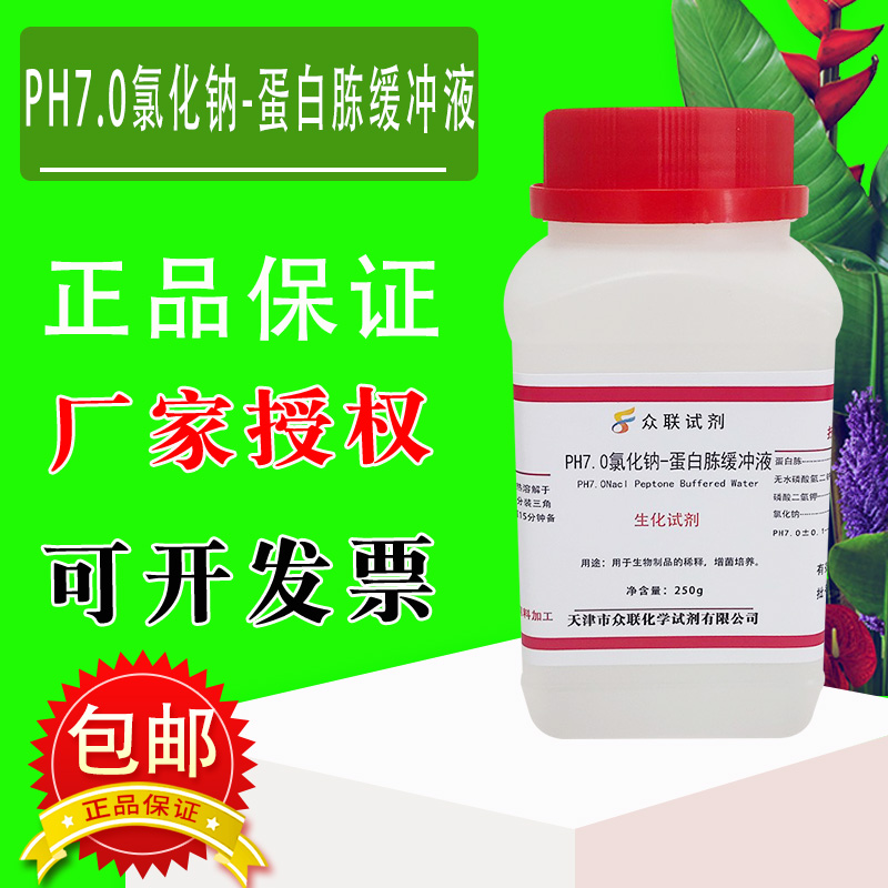 PH7.0氯化钠蛋白胨缓冲液培养基营养液微生物实验制备250g/瓶包邮
