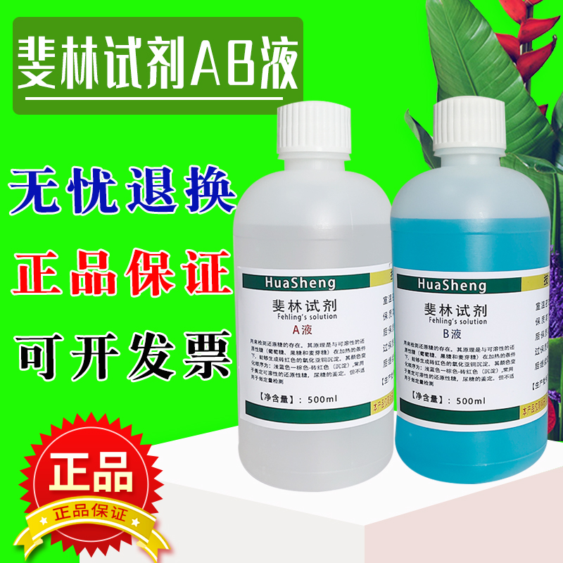 斐林试剂菲林试剂A+B液还原糖葡萄糖果糖麦芽糖鉴定检测高中实验