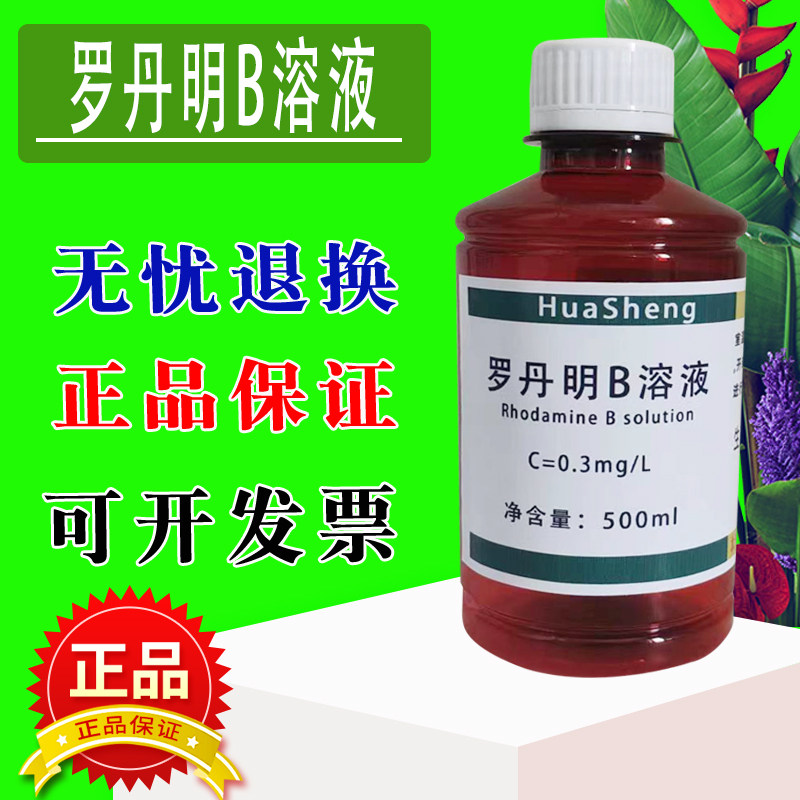 罗丹明b标准溶液 叶绿素标准溶液指示液 蓝绿藻标准试剂 0.3mg/l