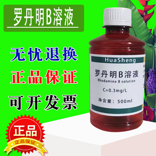 罗丹明B标准溶液 叶绿素标准溶液指示液 蓝绿藻标准试剂 0.3mg/L
