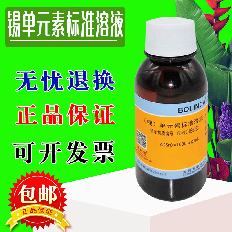 Sn单质金属水中锡元素溶液博林达有证书规格齐全化学试剂活动促销,工业油品/胶粘/化学/实验室用品,试剂,淘宝优惠券,粉丝福利购,淘宝优惠卷