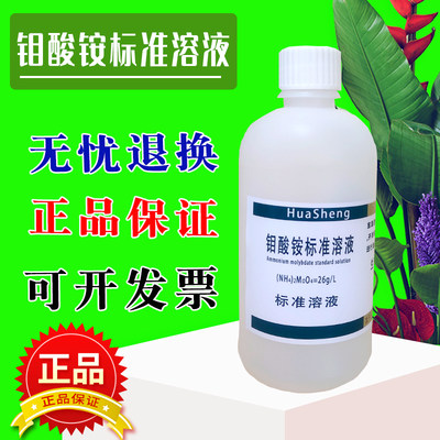 钼酸盐溶液 钼酸铵标准溶液总磷检测试剂500ml可定制浓度 26g/L