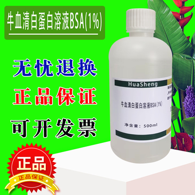 BSA牛血清白蛋白溶液15 10 20 30%包被蛋白添加试剂 实验室专用