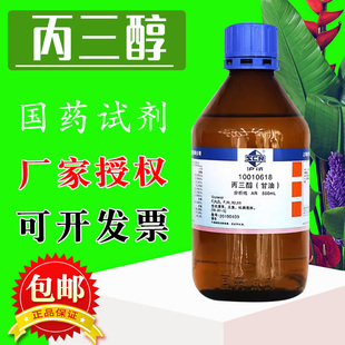 国药丙三醇分析纯化学试剂工业医用护肤保湿润滑纯甘油食品级液体