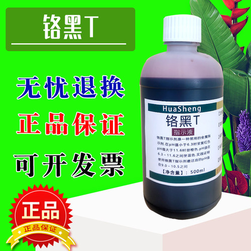 铬黑T溶液指示剂指示液500ml
