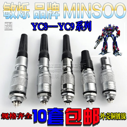 敏烁YC8~YC9航空插头插座连接器2芯3芯4芯5芯6芯7芯8芯螺纹推拉锁