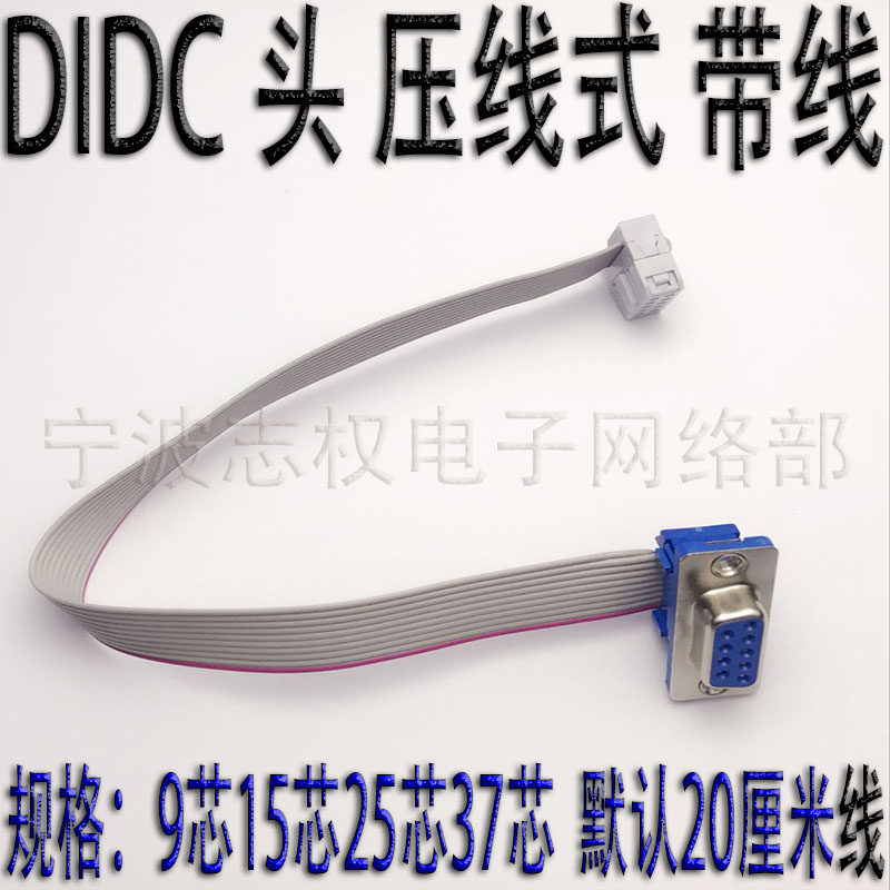 DIDC 2.54mm定做压排线头-9P/15P/25P/37P公母头压线式免焊DB串口