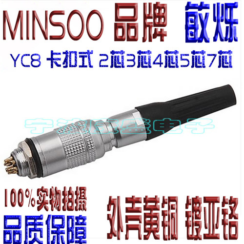 敏烁正品 航空插头插座 YC8  2芯3芯4芯5芯6芯7芯 接插件 连接器