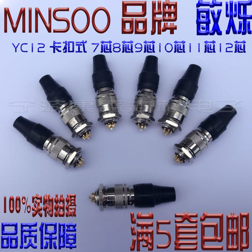 航空插头插座 纯铜  YC12  7芯8芯9芯10芯11芯12芯卡扣式推拉自锁