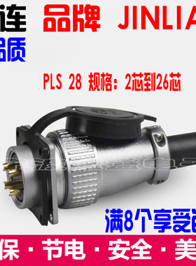 锦连航空插头PLS 28 白色带护套 2/3/4/5/6/7/8/10/12/20/24/26芯