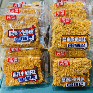 芜笛蟹黄咸蛋黄锅巴糯米锅巴