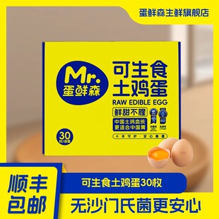 蛋鲜森可生食无菌鲜鸡蛋30枚礼盒装 寿喜烧溏心蛋健康美味