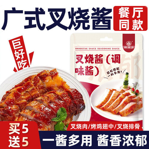 叉烧酱正宗广式风味叉烧调味料蜜汁叉烧肉腌料照烧汁家用叉烧汁