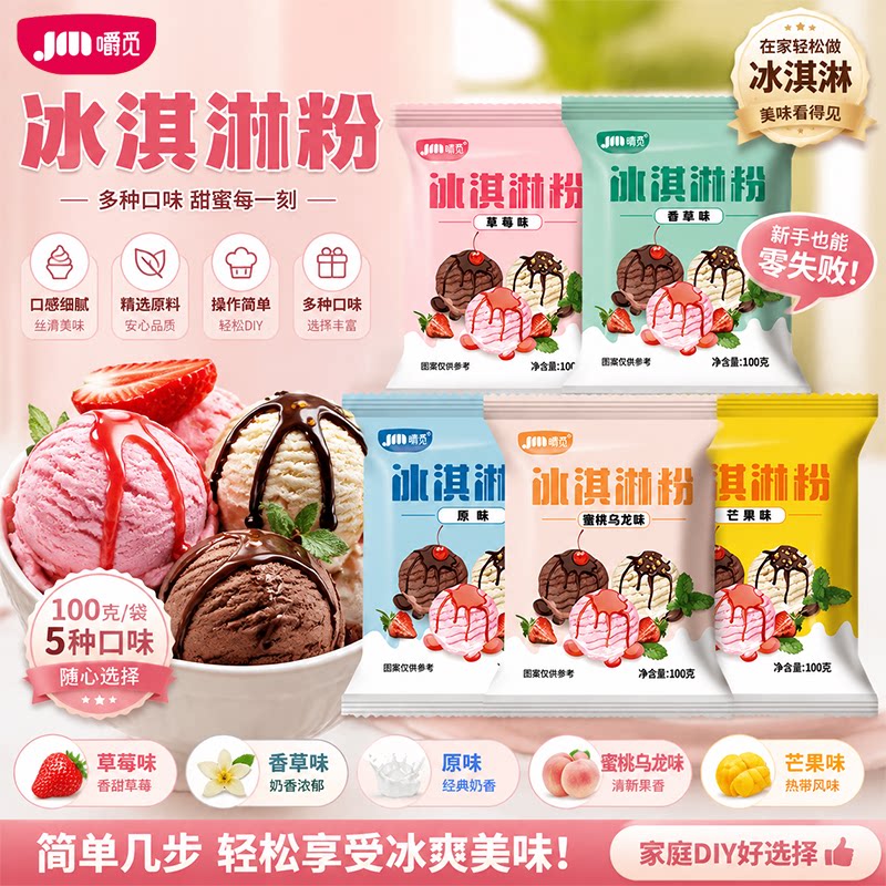 冰淇淋粉儿童专用手工材料无添加家用自制雪糕粉商用冰激凌配料粉图片