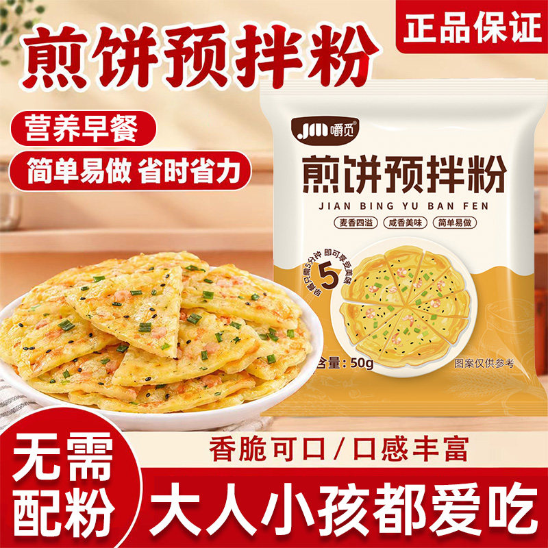 煎饼粉儿童专用煎饼预拌粉家用商用早餐煎饼果子杂粮煎饼专用面粉