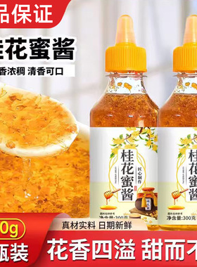 糖桂花酱正宗甜桂花酱商用烘焙果酱冰粉添加家用香精蜂蜜酿桂花蜜