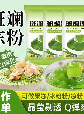 斑斓冻粉斑斓粉冻粉商用家用绿色冰粉果冻布丁粉千层糕专用粉