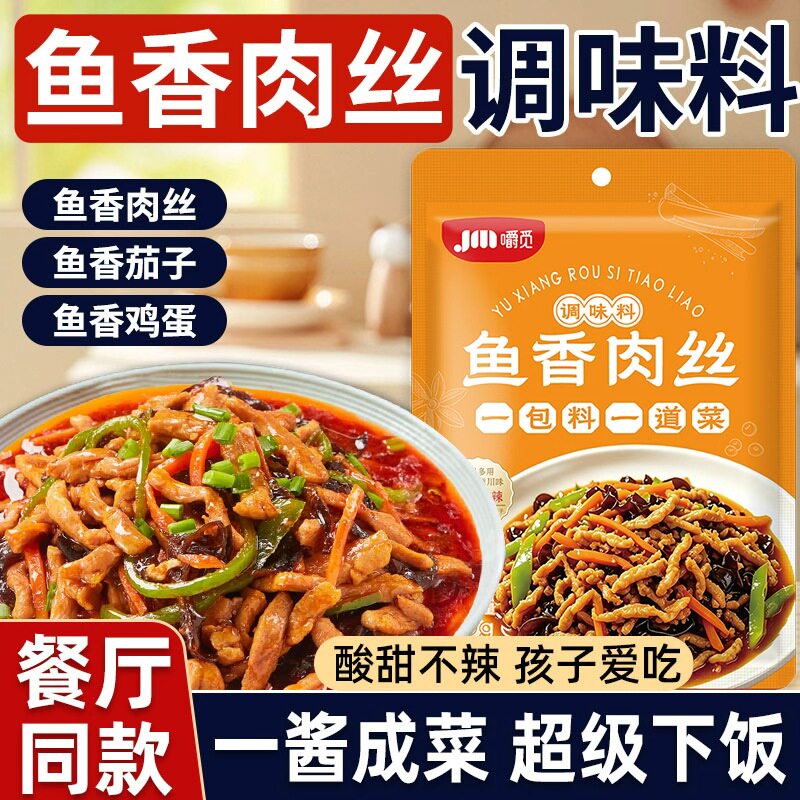 鱼香肉丝酱料包调料正宗鱼香酱料不辣鱼香茄子家用炒菜专用调味料