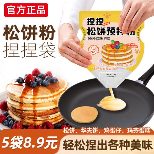 捏捏松饼粉捏捏袋儿童宝宝早餐华夫饼粉烘焙家用懒人铜锣烧预拌粉