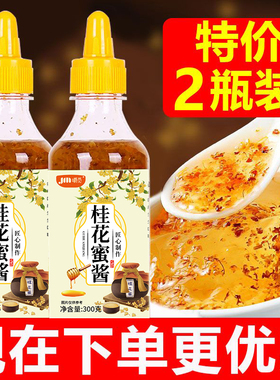 糖桂花正宗甜桂花酱商用烘焙果酱冰粉家用无添加香精蜂蜜酿桂花蜜